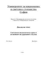 Световната икономическа криза и политиките на държавите след нея