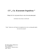 Анализ на проблемите и предизвикателствата на международната икономическа криза