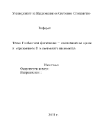 Глобалната финансово икономическа криза и отражението и в световната икономика 