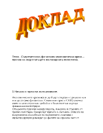 Съвременната финансово икономическа криза проява на недостатъците на пазарната икономика