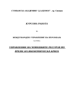 Управление на човешките ресурси по време на икономическа криза