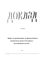 Мерки за преодоляване на финансовата и икономическа криза в България и резултатите от тях