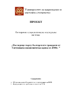 Последици върху българските граждани от световната икономическа криза от 2008 г