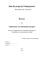 Управление на човешките ресурси в условията на икономическа криза