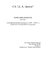 Световни икономическа криза от 1929 1934 г в развитието на европейските държави 