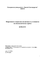 Фирмената социална политика в условията на икономическа криза