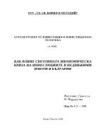 Kак влияе световната икономическа криза на инвестициите в недвижими имоти в България