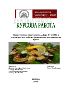 Маркетингова стратегия на Лора Х ЕООД в условията на глобална финансова и икономическа криза