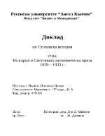 България и Световната икономическа криза 1929 1933 г