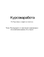 Последиците от световната финансова и икономическа криза в България