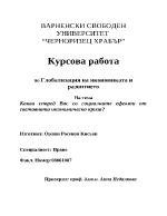 Какви според Вас са социалните ефекти от световната икономическа криза