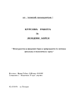 Несигурността на фондовите борси и превръщането й в световна финансова и икономическа криза 