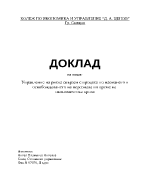 Управление на риска свързан с процеса по наемането и освобождаването на персонала по време на икономическа криза