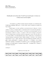 Взаимодействие на факторите безработица и инфлация в условията на глобална икономическа криза