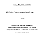 Същност състояние и тенденции в проявлението на безработицата в България Острота на проблема в условията на финансова и икономическа криза