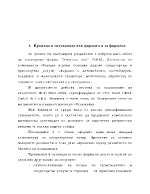 Стратегии за управление на организацията и на човешките ресурси в условията на икономическа криза