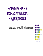 НОРМИРАНЕ НА ПОКАЗАТЕЛИ ЗА НАДЕЖДНОСТ