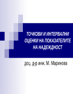 ТОЧКОВИ И ИНТЕРВАЛНИ ОЦЕНКИ НА ПОКАЗАТЕЛИТЕ НА НАДЕЖДНОСТ