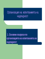 Организация на изпитванията на надеждност