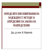 ОПРЕДЕЛИТЕЛНИ ИЗПИТВАНИЯ НА НАДЕЖДНОСТ МЕТОДИ ЗА ОПРЕДЕЛЯНЕ НА ЗАКОНА НА РАЗПРЕДЕЛЕНИЕ