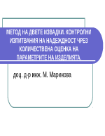 МЕТОД НА ДВЕТЕ ИЗВАДКИ КОНТРОЛНИ ИЗПИТВАНИЯ НА НАДЕЖДНОСТ ЧРЕЗ КОЛИЧЕСТВЕНА ОЦЕНКА НА ПАРАМЕТРИТЕ НА ИЗДЕЛИЯТА