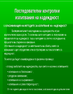 Последователни контролни изпитвания на надеждност