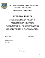 УПРАВЛЕНИЕ НА ГНЕВА И РАЗВИТИЕ НА УВЕРЕНО ПОВЕДЕНИЕ КАТО АЛТЕРНАТИВА НА АГРЕСИЯТА И ПАСИВНОСТТА