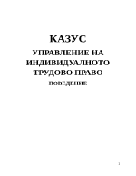 УПРАВЛЕНИЕ НА ИНДИВИДУАЛНОТО ТРУДОВО ПРАВО ПОВЕДЕНИЕ