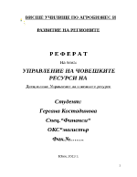 УПРАВЛЕНИЕ НА ЧОВЕШКИТЕ РЕСУРСИ