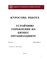 УСТОЙЧИВО УПРАВЛЕНИЕ НА БИЗНЕС ОРГАНИЗАЦИИТЕ