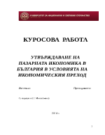 УТВЪРЖДАВАНЕ НА ПАЗАРНАТА ИКОНОМИКА В БЪЛГАРИЯ В УСЛОВИЯТА НА ИКОНОМИЧЕСКИЯ ПРЕХОД