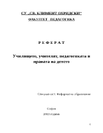 Училището учителят педагогиката и правата на детето