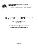 Ню Йоркската фондова борса и Лондонската фондова борса