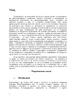 Проучване и анализ на мотивиращите ефекти при оценяването на трудовото представяне 