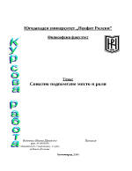 Социално подпомагане - място и роля