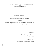 Българска фондова борса и сравнение на дейността й с европейски фондови борси