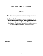 Глобализация на икономиката и развитието