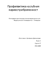 Профилактика на зъбния кариес по време на бременност