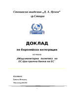 Обща монетарна политика на Европейския съюз Централна банка на Европейския съюз