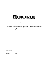 От Европейска общност към Европейски съюз Договорът от Маастрихт