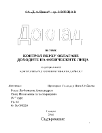 Контрол върху облагане доходите на физическите лица