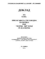 Доклад за прилаганата счетоводна политика във фирма