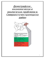 ДемографскиикономическииекологичнипроблемивСевероизточенприморскирайон