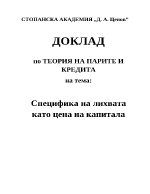 Специфика на лихвата като цена на капитала