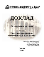 Фактори и равнище на безработицата в Република България