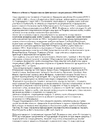 Войната в Босна и Херцеговина и Дейтънските споразумения 1992-1995