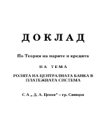 Ролята на Централната банка в платежната система