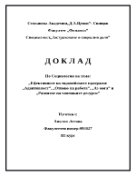 Ефективност на европейските схеми Аз мога Отново на работа Адаптивност и Развитие