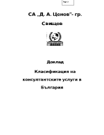 Класификация на консултантските услуги в България