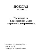 Политика на Европейския Съюз за регионално развитие